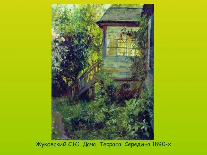 Жуковский С.Ю. Дача. Терраса. Середина 1890-х