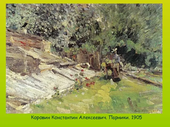 Коровин Константин Алексеевич. Парники. 1905