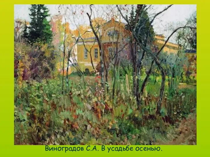 Виноградов С.А. В усадьбе осенью.