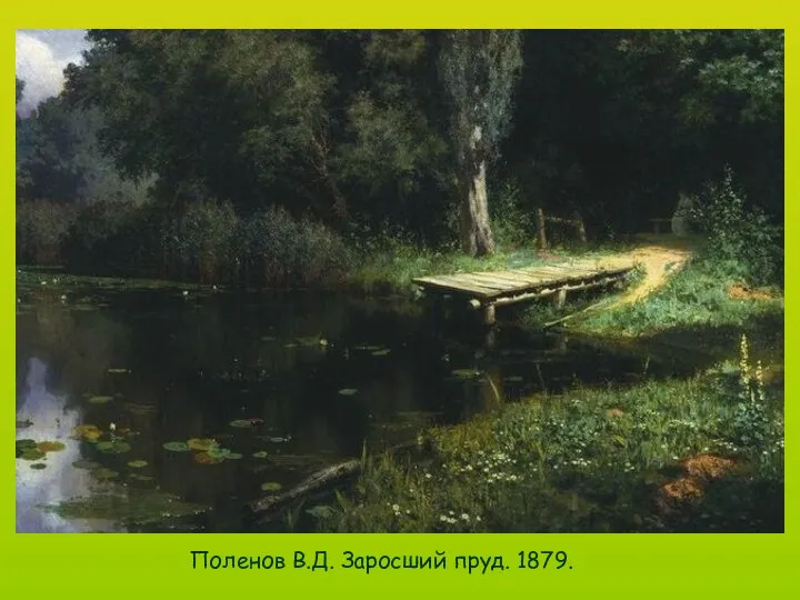 Поленов В.Д. Заросший пруд. 1879. Поленов В.Д. Заросший пруд. 1879.