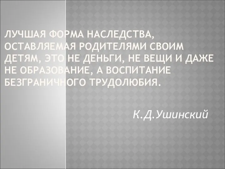 ЛУЧШАЯ ФОРМА НАСЛЕДСТВА, ОСТАВЛЯЕМАЯ РОДИТЕЛЯМИ СВОИМ ДЕТЯМ, ЭТО НЕ ДЕНЬГИ, НЕ