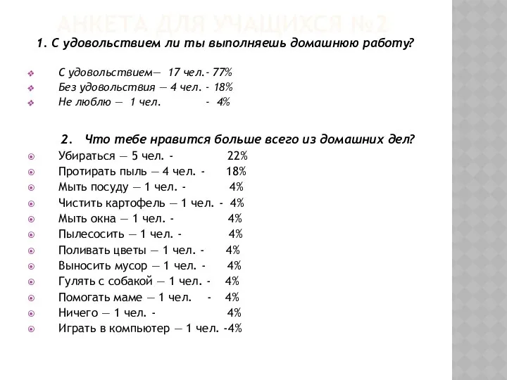 АНКЕТА ДЛЯ УЧАЩИХСЯ №2 1. С удовольствием ли ты выполняешь домашнюю