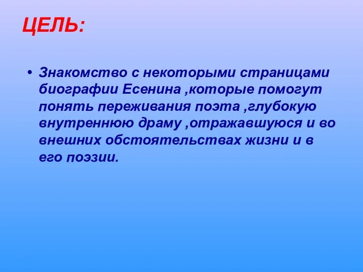 ЦЕЛЬ: Знакомство с некоторыми страницами биографии Есенина ,которые помогут понять переживания