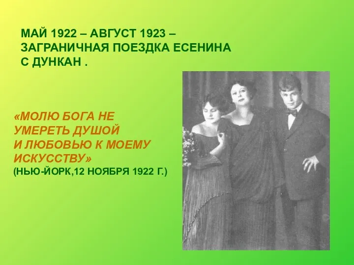 МАЙ 1922 – АВГУСТ 1923 – ЗАГРАНИЧНАЯ ПОЕЗДКА ЕСЕНИНА С ДУНКАН