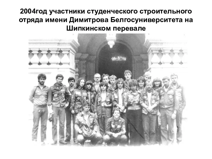 2004год участники студенческого строительного отряда имени Димитрова Белгосуниверситета на Шипкинском перевале