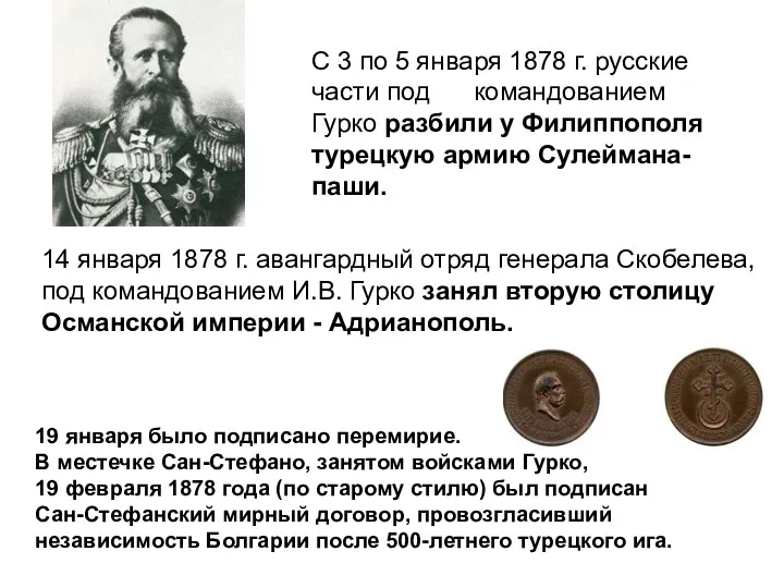 С 3 по 5 января 1878 г. русские части под командованием
