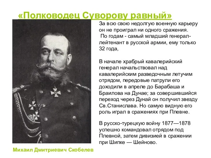 «Полководец Суворову равный» Михаил Дмитриевич Скобелев В русско-турецкую войну 1877—1878 успешно