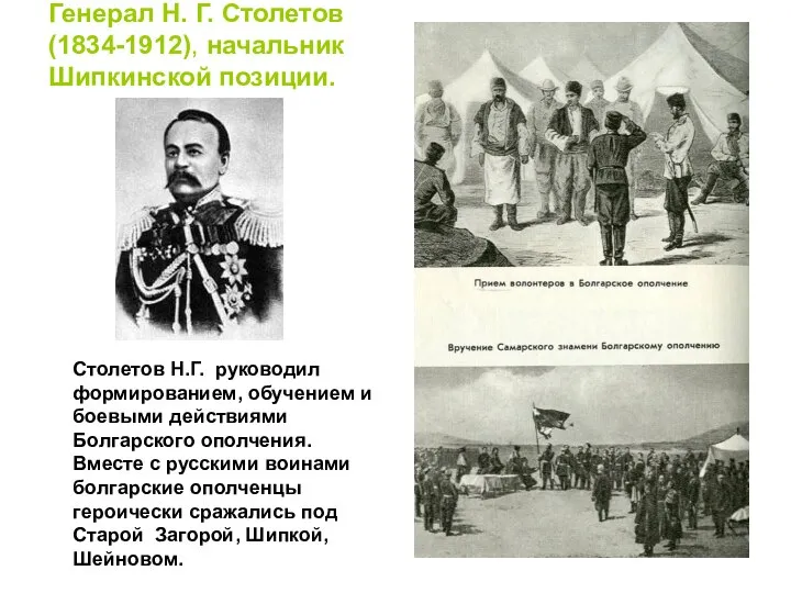 Генерал Н. Г. Столетов (1834-1912), начальник Шипкинской позиции. Столетов Н.Г. руководил