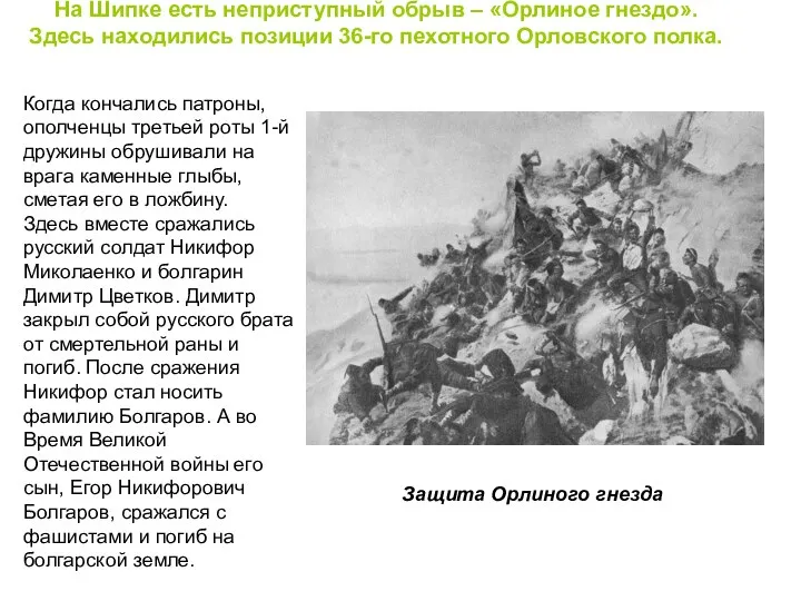 На Шипке есть неприступный обрыв – «Орлиное гнездо». Здесь находились позиции