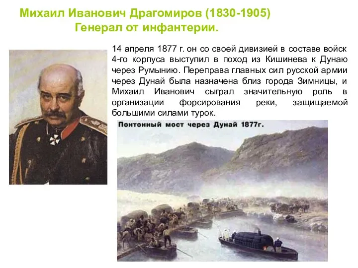 Михаил Иванович Драгомиров (1830-1905) Генерал от инфантерии. 14 апреля 1877 г.
