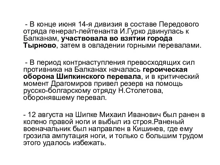 - В конце июня 14-я дивизия в составе Передового отряда генерал-лейтенанта