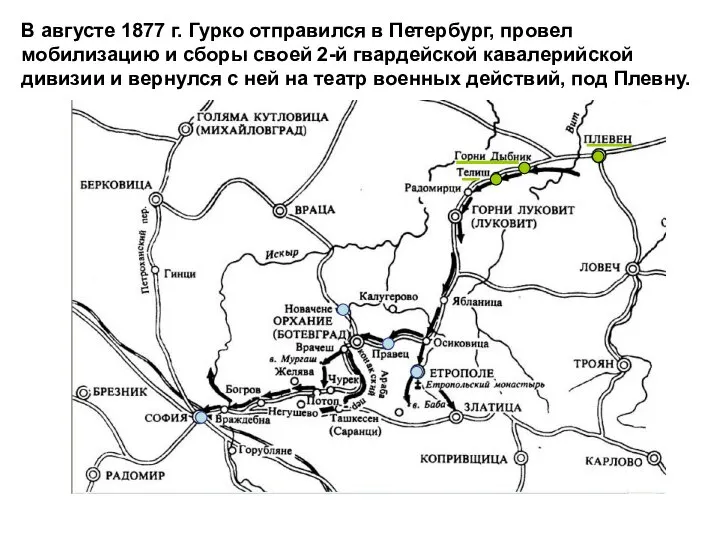 В августе 1877 г. Гурко отправился в Петербург, провел мобилизацию и