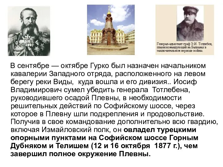 В сентябре — октябре Гурко был назначен начальником кавалерии Западного отряда,