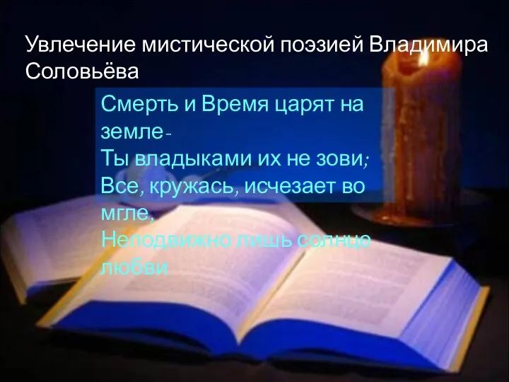 Увлечение мистической поэзией Владимира Соловьёва Смерть и Время царят на земле-