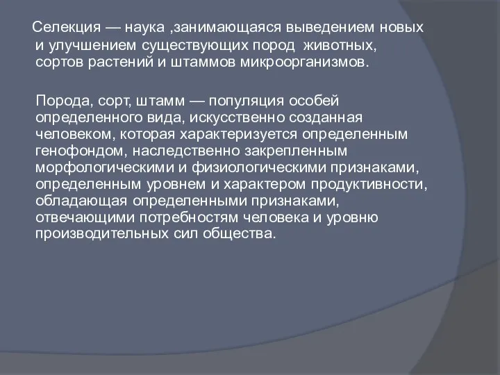 Селекция — наука ,занимающаяся выведением новых и улучшением существующих пород животных,