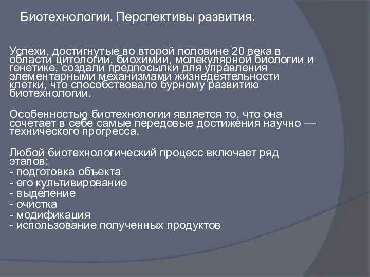 Биотехнологии. Перспективы развития. Успехи, достигнутые во второй половине 20 века в