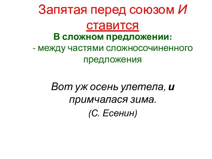 В сложном предложении: - между частями сложносочиненного предложения Вот уж осень