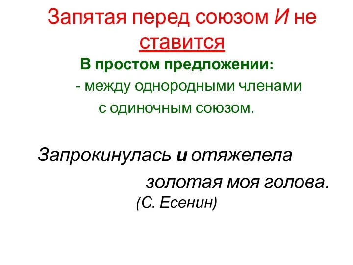 В простом предложении: - между однородными членами с одиночным союзом. Запрокинулась