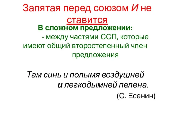 В сложном предложении: - между частями ССП, которые имеют общий второстепенный