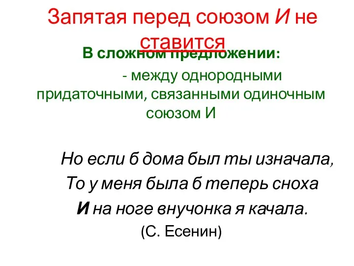 В сложном предложении: - между однородными придаточными, связанными одиночным союзом И