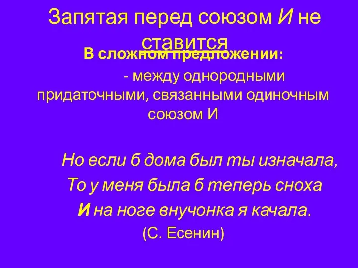 В сложном предложении: - между однородными придаточными, связанными одиночным союзом И