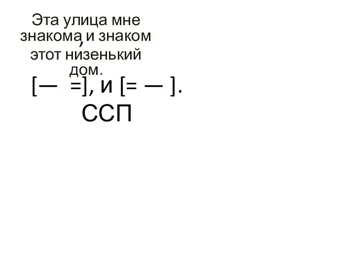 Эта улица мне знакома и знаком этот низенький дом. [— =],