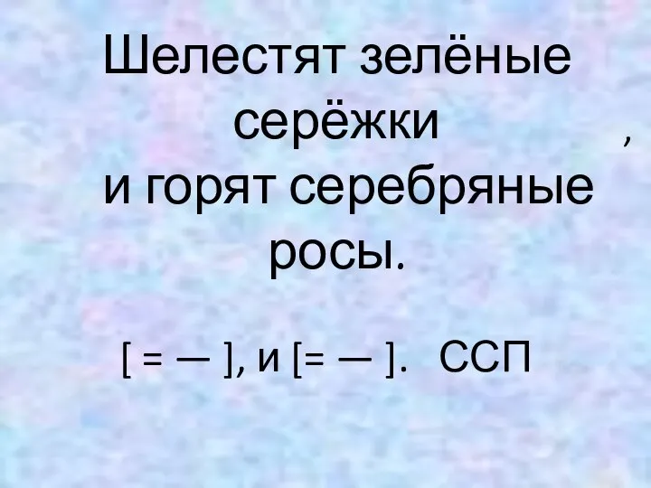 Шелестят зелёные серёжки и горят серебряные росы. [ = — ],