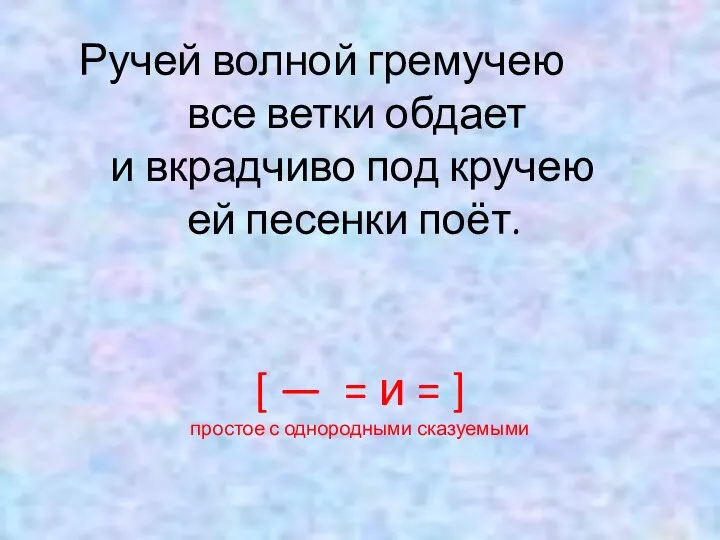 Ручей волной гремучею все ветки обдает и вкрадчиво под кручею ей