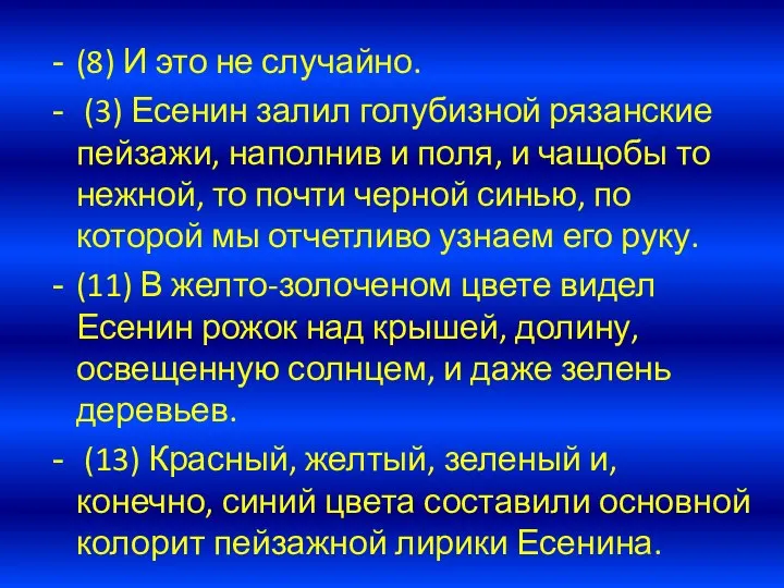 (8) И это не случайно. (3) Есенин залил голубизной рязанские пейзажи,