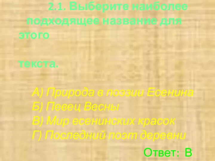 2.1. Выберите наиболее подходящее название для этого текста. А) Природа в