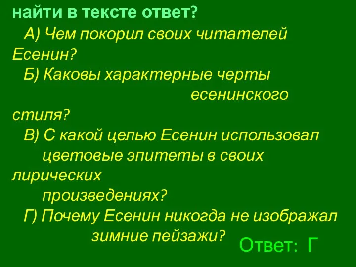 На какой вопрос нельзя найти в тексте ответ? А) Чем покорил