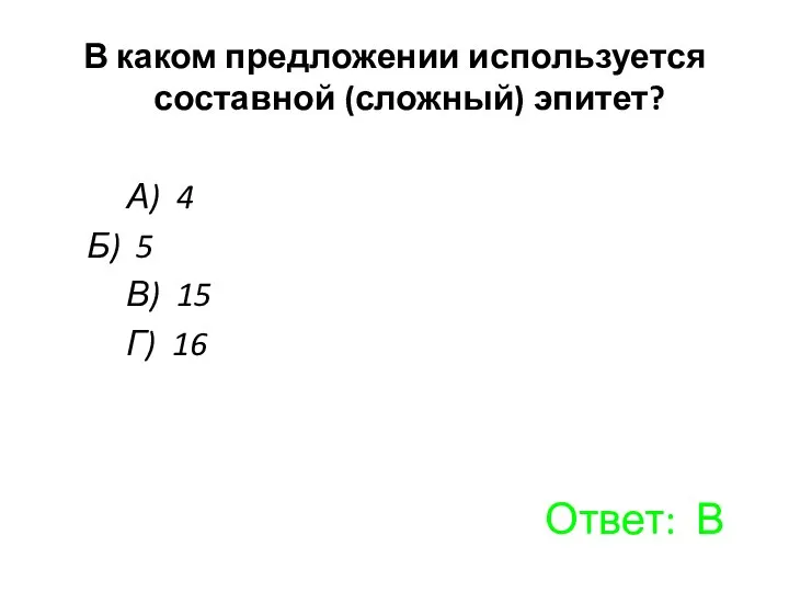 В каком предложении используется составной (сложный) эпитет? А) 4 Б) 5