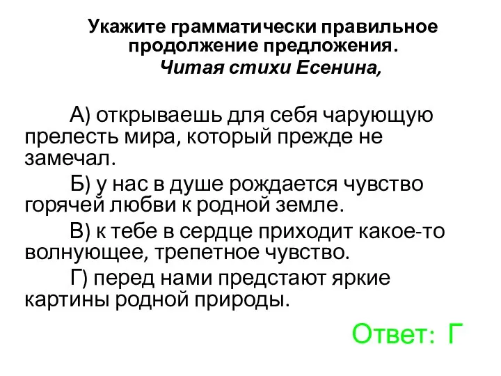 Укажите грамматически правильное продолжение предложения. Читая стихи Есенина, А) открываешь для