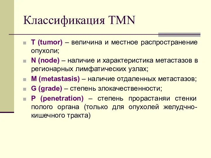 Классификация TMN T (tumor) – величина и местное распространение опухоли; N