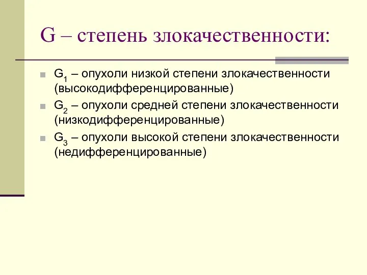 G – степень злокачественности: G1 – опухоли низкой степени злокачественности (высокодифференцированные)