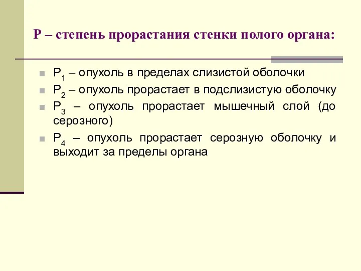 Р – степень прорастания стенки полого органа: Р1 – опухоль в