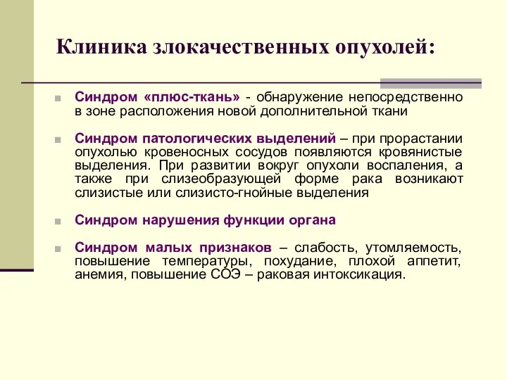 Клиника злокачественных опухолей: Синдром «плюс-ткань» - обнаружение непосредственно в зоне расположения