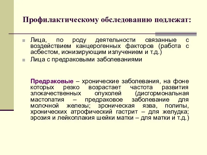 Профилактическому обследованию подлежат: Лица, по роду деятельности связанные с воздействием канцерогенных