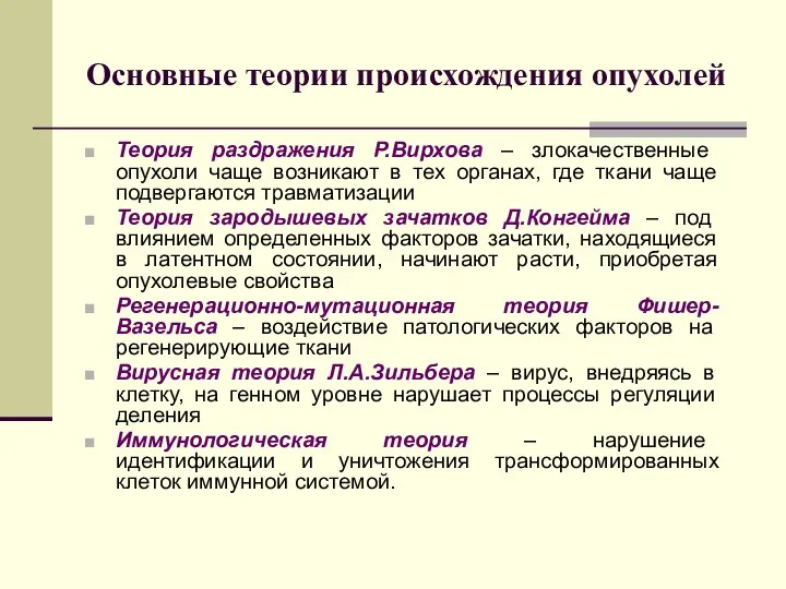 Основные теории происхождения опухолей Теория раздражения Р.Вирхова – злокачественные опухоли чаще