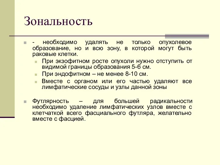 Зональность - необходимо удалять не только опухолевое образование, но и всю