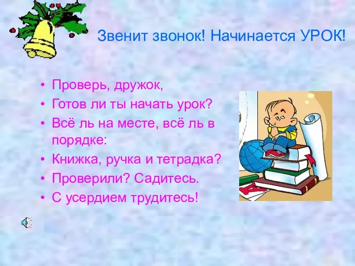 Звенит звонок! Начинается УРОК! Проверь, дружок, Готов ли ты начать урок?