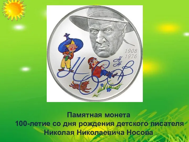 Памятная монета 100-летие со дня рождения детского писателя Николая Николаевича Носова