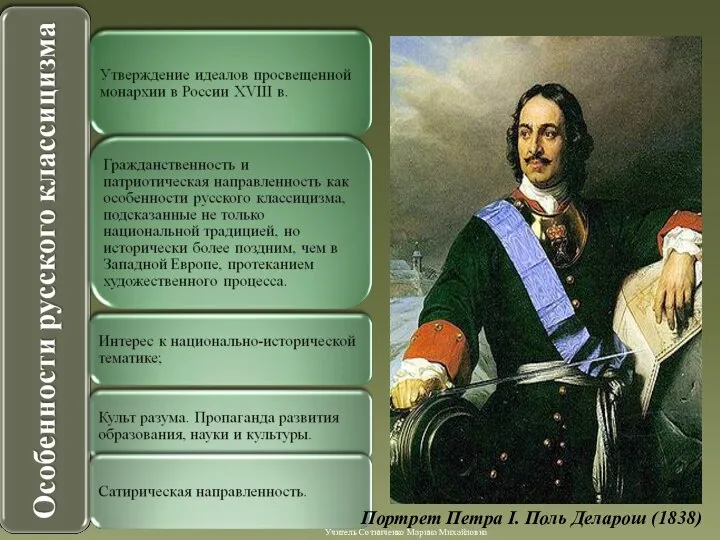 Портрет Петра I. Поль Деларош (1838) Учитель Сотниченко Марина Михайловна