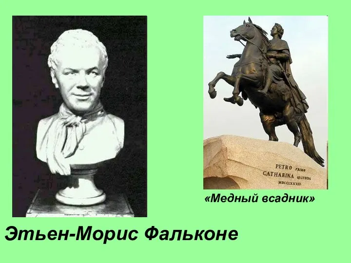 Этьен-Морис Фальконе «Медный всадник»