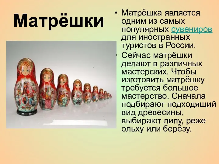 Матрёшки Матрёшка является одним из самых популярных сувениров для иностранных туристов