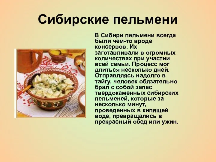 Сибирские пельмени В Сибири пельмени всегда были чем-то вроде консервов. Их