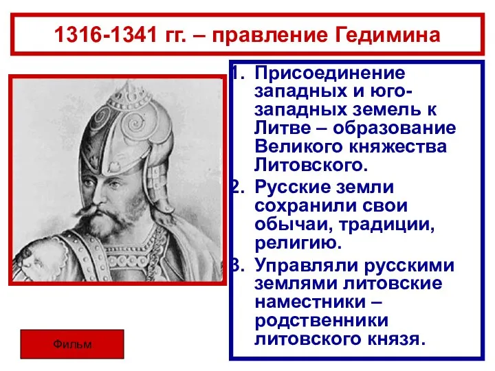 1316-1341 гг. – правление Гедимина Присоединение западных и юго-западных земель к