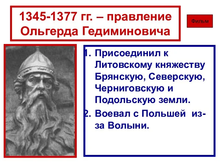 1345-1377 гг. – правление Ольгерда Гедиминовича Присоединил к Литовскому княжеству Брянскую,