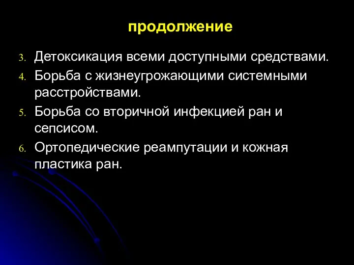 продолжение Детоксикация всеми доступными средствами. Борьба с жизнеугрожающими системными расстройствами. Борьба