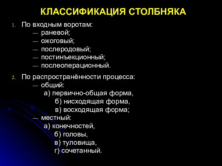 КЛАССИФИКАЦИЯ СТОЛБНЯКА По входным воротам: раневой; ожоговый; послеродовый; постинъекционный; послеоперационный. По